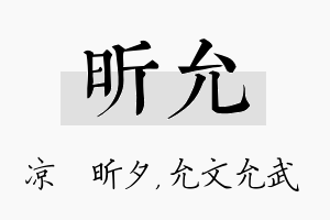 昕允名字的寓意及含义