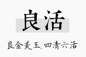 良活名字的寓意及含义