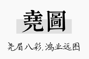 尧图名字的寓意及含义