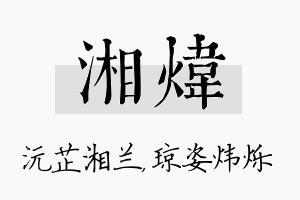 湘炜名字的寓意及含义