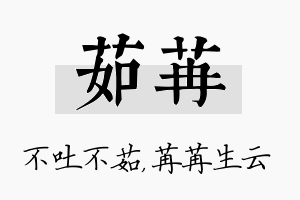 茹苒名字的寓意及含义