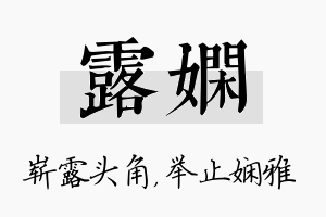 露娴名字的寓意及含义