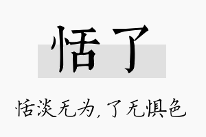 恬了名字的寓意及含义