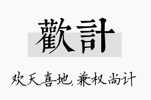 欢计名字的寓意及含义