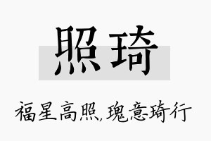 照琦名字的寓意及含义