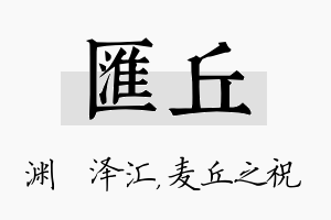 汇丘名字的寓意及含义