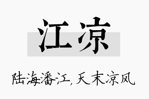 江凉名字的寓意及含义