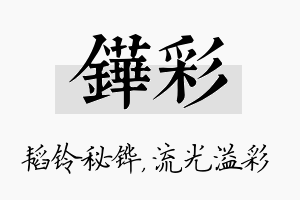 铧彩名字的寓意及含义