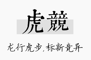 虎竞名字的寓意及含义