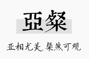 亚粲名字的寓意及含义