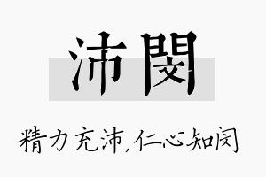 沛闵名字的寓意及含义