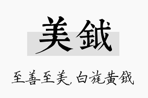 美钺名字的寓意及含义