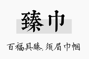 臻巾名字的寓意及含义