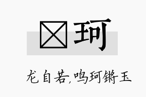 洺珂名字的寓意及含义