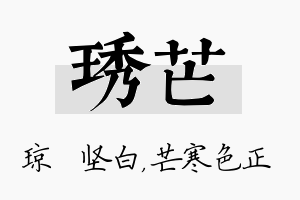 琇芒名字的寓意及含义