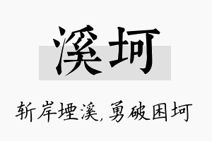 溪坷名字的寓意及含义