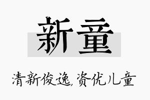 新童名字的寓意及含义