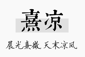 熹凉名字的寓意及含义