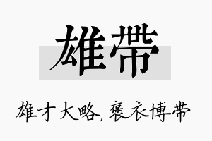 雄带名字的寓意及含义