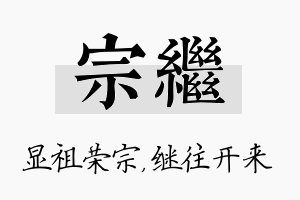 宗继名字的寓意及含义