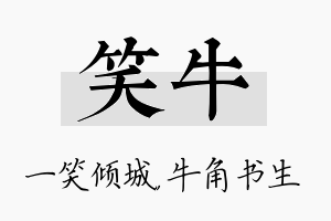 笑牛名字的寓意及含义