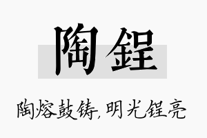 陶锃名字的寓意及含义