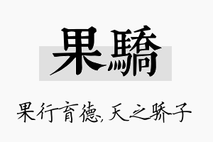 果骄名字的寓意及含义