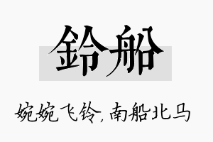 铃船名字的寓意及含义