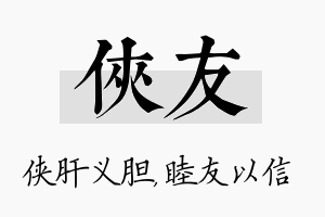 侠友名字的寓意及含义