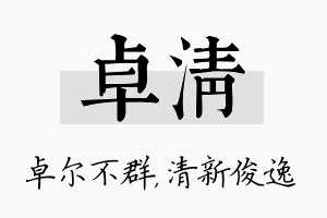 卓清名字的寓意及含义