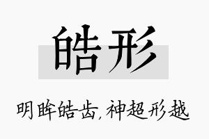 皓形名字的寓意及含义