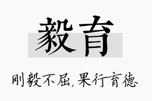 毅育名字的寓意及含义