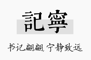 记宁名字的寓意及含义