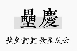 垒庆名字的寓意及含义