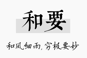 和要名字的寓意及含义