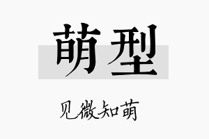 萌型名字的寓意及含义