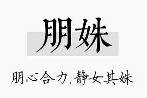 朋姝名字的寓意及含义