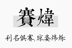 赛炜名字的寓意及含义