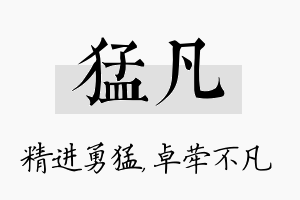 猛凡名字的寓意及含义