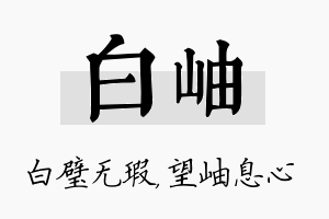 白岫名字的寓意及含义