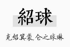 绍球名字的寓意及含义