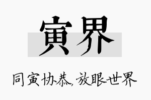 寅界名字的寓意及含义