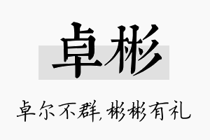 卓彬名字的寓意及含义