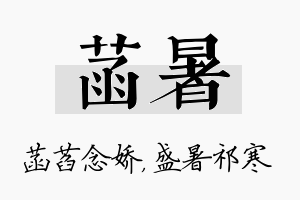 菡暑名字的寓意及含义