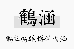 鹤涵名字的寓意及含义