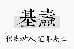 基焘名字的寓意及含义