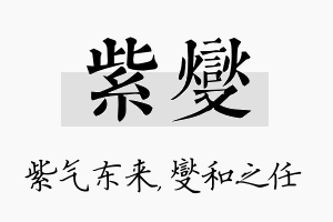 紫燮名字的寓意及含义