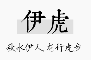 伊虎名字的寓意及含义