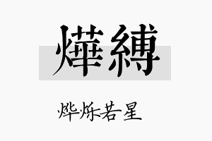 烨缚名字的寓意及含义