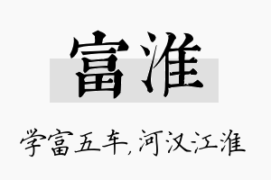 富淮名字的寓意及含义